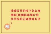 按摩关节的梳子怎么用图解(用图解详细介绍关节梳的正确使用方法)