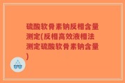 硫酸软骨素钠反相含量测定(反相高效液相法测定硫酸软骨素钠含量)