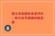 建立多氨糖软骨素钙片：助力关节健康的新选择