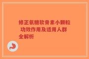 修正氨糖软骨素小颗粒 功效作用及适用人群全解析