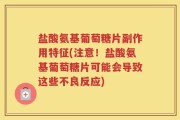 盐酸氨基葡萄糖片副作用特征(注意！盐酸氨基葡萄糖片可能会导致这些不良反应)