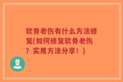 软骨老伤有什么方法修复(如何修复软骨老伤？实用方法分享！)