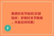胳膊肘关节贴纸(肘部贴纸：舒缓肘关节酸痛，改善运动效果)