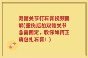 双髋关节打石膏视频图解(重伤后的双髋关节急需固定，教你如何正确包扎石膏！)