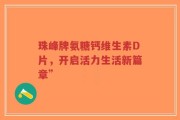 珠峰牌氨糖钙维生素D片，开启活力生活新篇章”