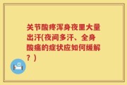关节酸疼浑身夜里大量出汗(夜间多汗、全身酸痛的症状应如何缓解？)