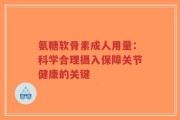氨糖软骨素成人用量：科学合理摄入保障关节健康的关键