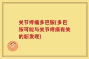 关节疼痛多巴胺(多巴胺可能与关节疼痛有关的新发现)