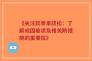 《关注软骨素疏松：了解成因症状及相关防措施的重要性》