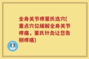 全身关节疼董氏选穴(重点穴位缓解全身关节疼痛，董氏针灸让您告别疼痛)