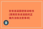软骨素凝露使用说明书(使用软骨素凝胶的正确方法和注意事项)