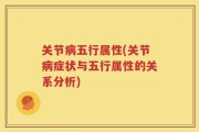 关节病五行属性(关节病症状与五行属性的关系分析)