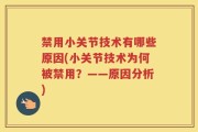 禁用小关节技术有哪些原因(小关节技术为何被禁用？——原因分析)