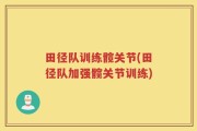 田径队训练髋关节(田径队加强髋关节训练)
