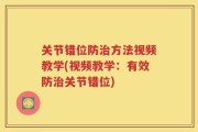 关节错位防治方法视频教学(视频教学：有效防治关节错位)