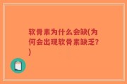 软骨素为什么会缺(为何会出现软骨素缺乏？)