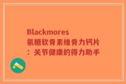 Blackmores氨糖软骨素维骨力钙片：关节健康的得力助手