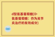 d型氨基葡萄糖(D-氨基葡萄糖：作为关节炎治疗的有效成分)