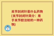 关节封闭针是什么药物(关节封闭针简介：用于关节腔注射的一种药物)