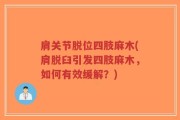 肩关节脱位四肢麻木(肩脱臼引发四肢麻木，如何有效缓解？)