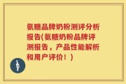 氨糖品牌奶粉测评分析报告(氨糖奶粉品牌评测报告，产品性能解析和用户评价！)