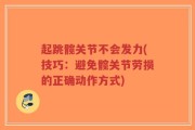 起跳髋关节不会发力(技巧：避免髋关节劳损的正确动作方式)