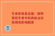 牛骨软骨素含量：探究其在牛骨中的具体占比及相关影响因素