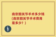南京髋关节手术多少钱(南京髋关节手术费用是多少？)