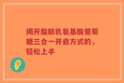 揭开脂肪乳氨基酸葡萄糖三合一开启方式的，轻松上手