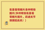 氨基葡萄糖片各种规格图片(多种规格氨基葡萄糖片图片，疏通关节保健趁此机！)