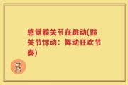 感觉髋关节在跳动(髋关节悸动：舞动狂欢节奏)