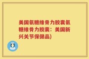 美国氨糖维骨力胶囊氨糖维骨力胶囊：美国新兴关节保健品)
