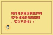 婕她骨胶原面膜值得购买吗(婕她骨胶原面膜：买它不后悔！)