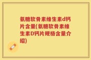 氨糖软骨素维生素d钙片含量(氨糖软骨素维生素D钙片规格含量介绍)