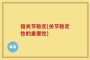 指关节稳定(关节稳定性的重要性)