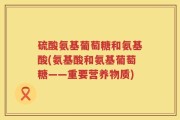 硫酸氨基葡萄糖和氨基酸(氨基酸和氨基葡萄糖——重要营养物质)
