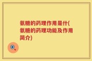 氨糖的药理作用是什(氨糖的药理功能及作用简介)