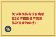 关节囊损伤有没有痛感觉(如何识别关节囊损伤及可能的症状)