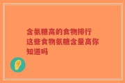 含氨糖高的食物排行 这些食物氨糖含量高你知道吗