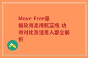Move Free氨糖软骨素绿瓶蓝瓶 功效对比及适用人群全解析