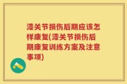 漆关节损伤后期应该怎样康复(漆关节损伤后期康复训练方案及注意事项)