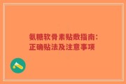 氨糖软骨素贴敷指南：正确贴法及注意事项