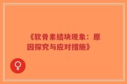 《软骨素结块现象：原因探究与应对措施》
