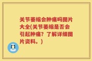 关节萎缩会肿痛吗图片大全(关节萎缩是否会引起肿痛？了解详细图片资料。)