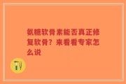 氨糖软骨素能否真正修复软骨？来看看专家怎么说