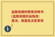 盐酸氨糖的使用说明书(盐酸氨糖药品指南：用法、用量及注意事项)