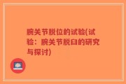腕关节脱位的试验(试验：腕关节脱臼的研究与探讨)