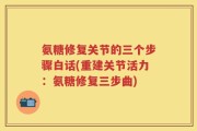 氨糖修复关节的三个步骤白话(重建关节活力：氨糖修复三步曲)