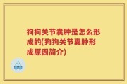 狗狗关节囊肿是怎么形成的(狗狗关节囊肿形成原因简介)