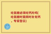 吃氨糖必须吃钙片吗(吃氨糖时需同时补充钙，专家警示)